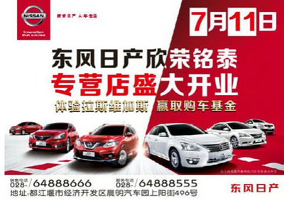 东风日产欣荣铭泰专营店7月11日盛装开业，共启汽车生活新篇章